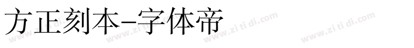 方正刻本字体转换