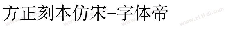 方正刻本仿宋字体转换