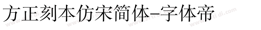 方正刻本仿宋简体字体转换