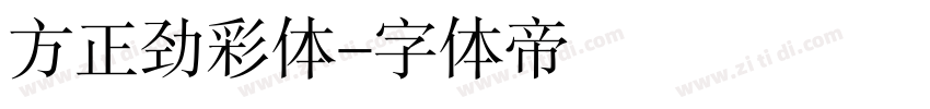 方正劲彩体字体转换