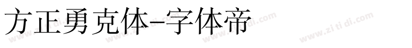 方正勇克体字体转换