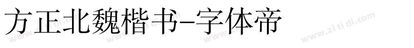 方正北魏楷书字体转换