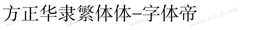 方正华隶繁体体字体转换