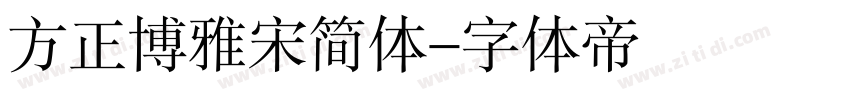 方正博雅宋简体字体转换