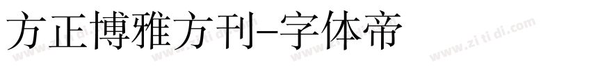 方正博雅方刊字体转换