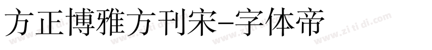 方正博雅方刊宋字体转换