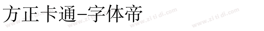 方正卡通字体转换