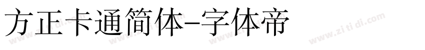 方正卡通简体字体转换