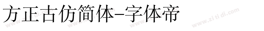 方正古仿简体字体转换