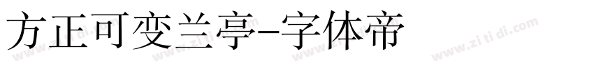 方正可变兰亭字体转换