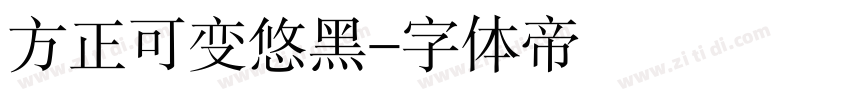 方正可变悠黑字体转换