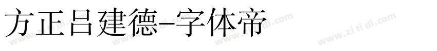 方正吕建德字体转换