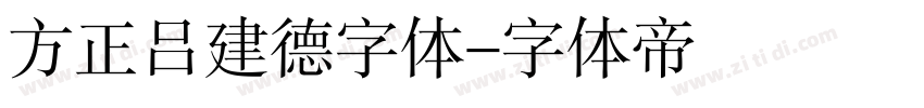 方正吕建德字体字体转换