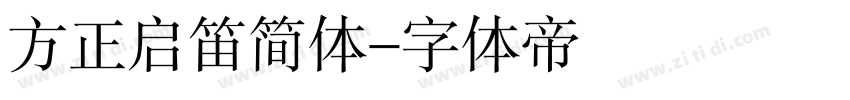 方正启笛简体字体转换