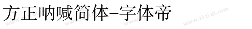 方正呐喊简体字体转换