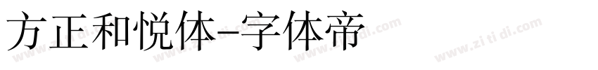 方正和悦体字体转换