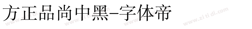 方正品尚中黑字体转换