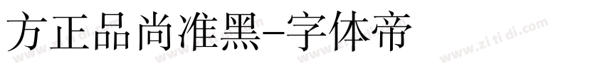 方正品尚准黑字体转换