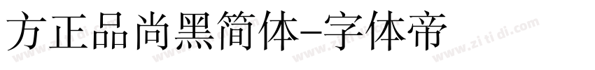 方正品尚黑简体字体转换