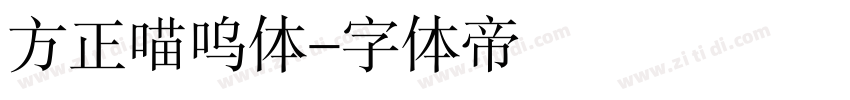 方正喵呜体字体转换