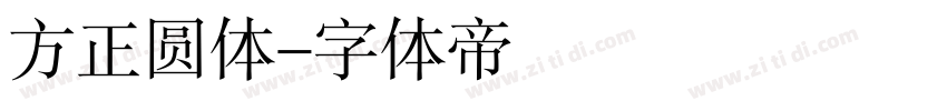 方正圆体字体转换