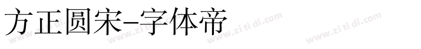 方正圆宋字体转换