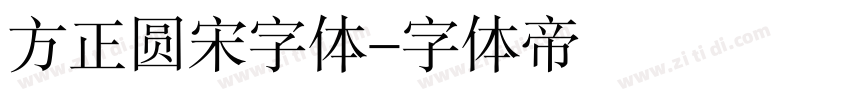 方正圆宋字体字体转换