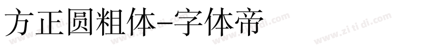 方正圆粗体字体转换