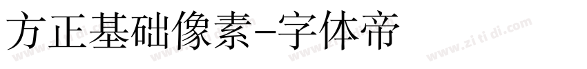 方正基础像素字体转换