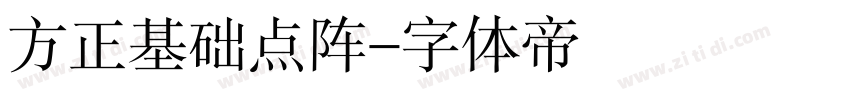 方正基础点阵字体转换