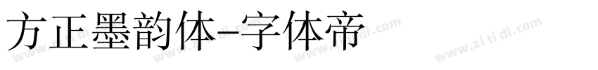 方正墨韵体字体转换