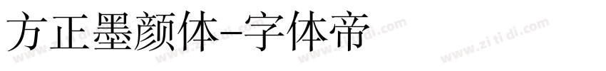 方正墨颜体字体转换