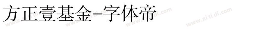 方正壹基金字体转换