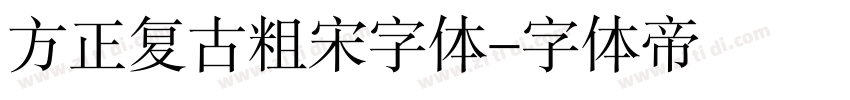 方正复古粗宋字体字体转换