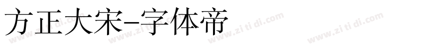 方正大宋字体转换