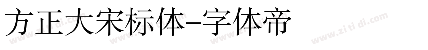 方正大宋标体字体转换