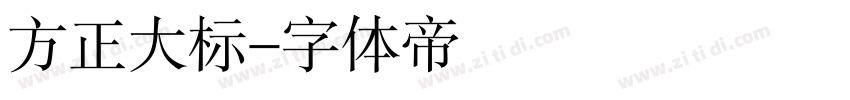 方正大标字体转换