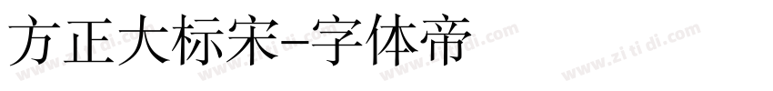 方正大标宋字体转换