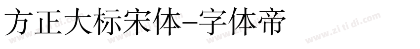 方正大标宋体字体转换