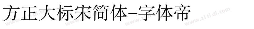 方正大标宋简体字体转换