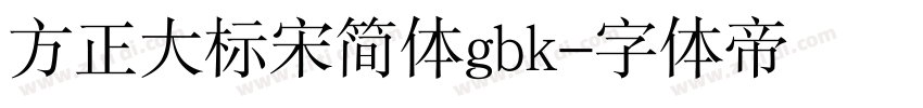 方正大标宋简体gbk字体转换