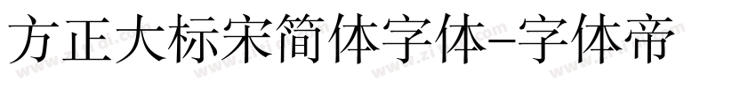 方正大标宋简体字体字体转换