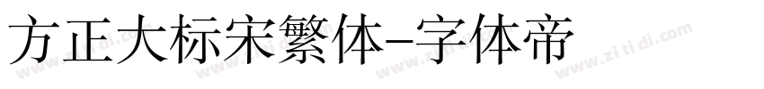 方正大标宋繁体字体转换