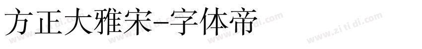 方正大雅宋字体转换