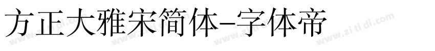 方正大雅宋简体字体转换