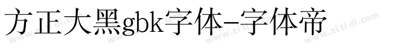 方正大黑gbk字体字体转换