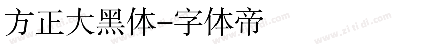 方正大黑体字体转换