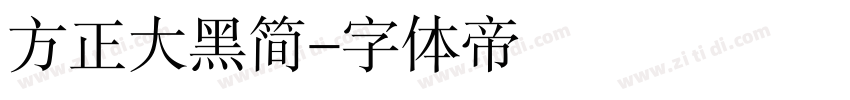 方正大黑简字体转换