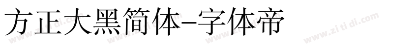 方正大黑简体字体转换