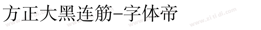 方正大黑连筋字体转换